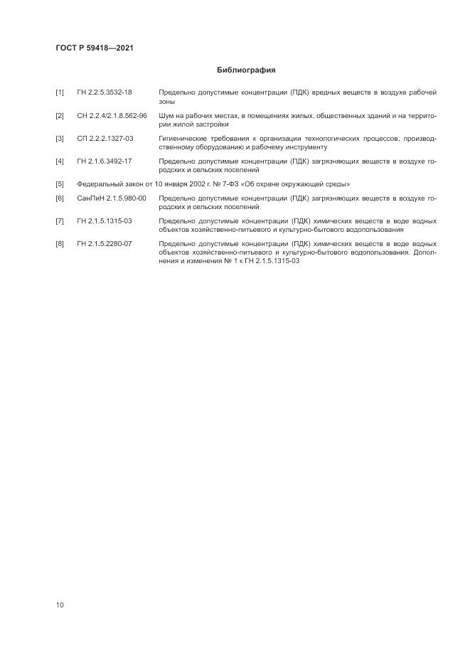 ГОСТ Р 59418-2021, страница 14