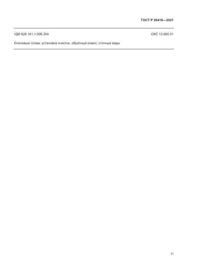 ГОСТ Р 59418-2021, страница 15