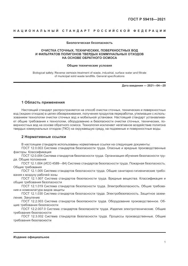 ГОСТ Р 59418-2021, страница 5