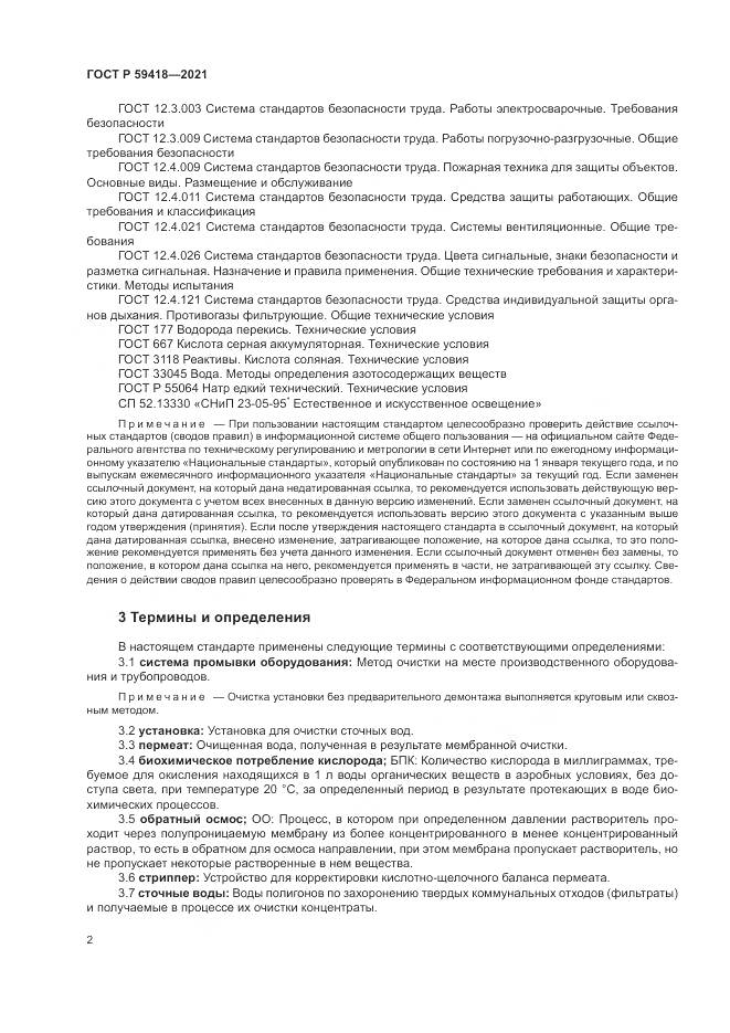 ГОСТ Р 59418-2021, страница 6