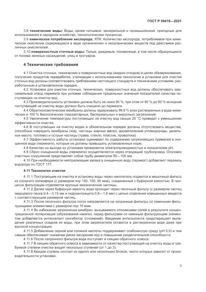 ГОСТ Р 59418-2021, страница 7