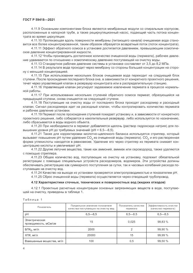 ГОСТ Р 59418-2021, страница 8
