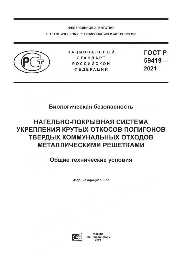 ГОСТ Р 59419-2021, страница 1