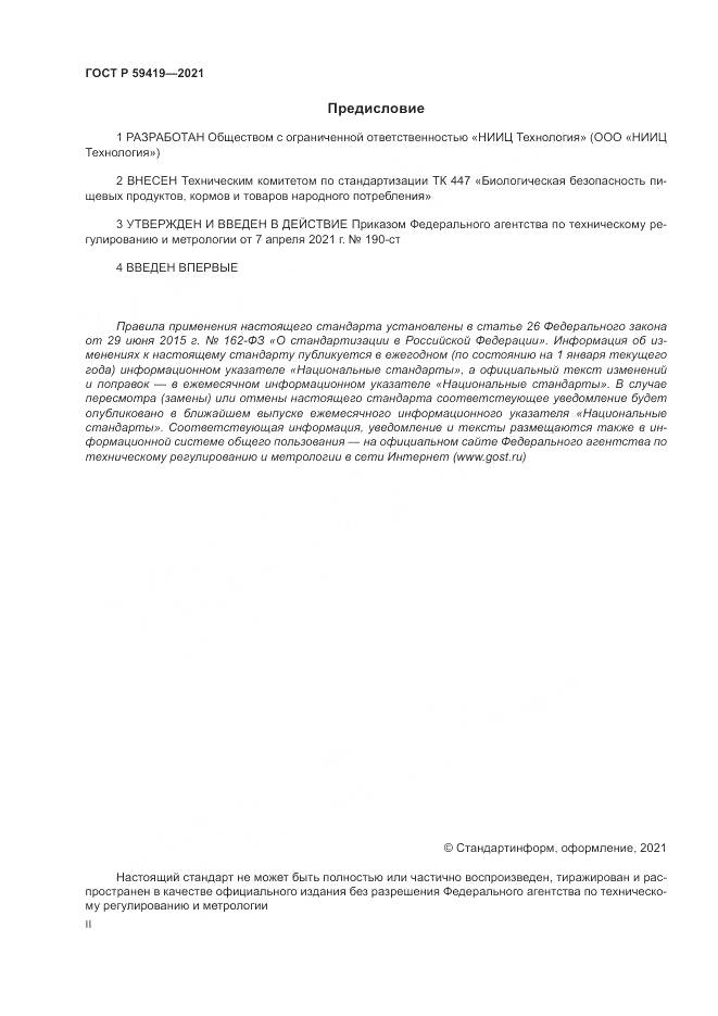 ГОСТ Р 59419-2021, страница 2