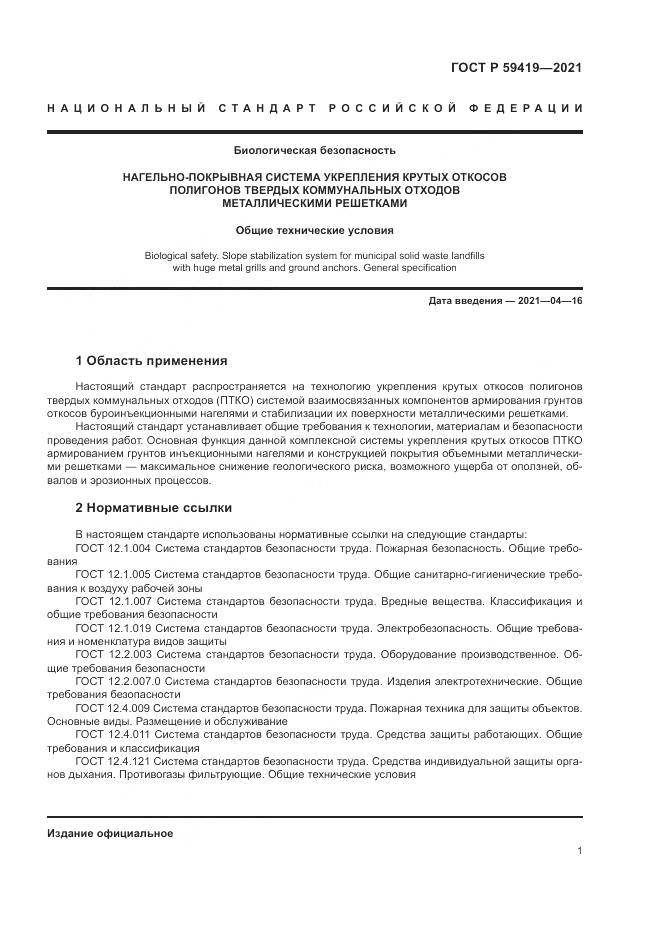 ГОСТ Р 59419-2021, страница 5