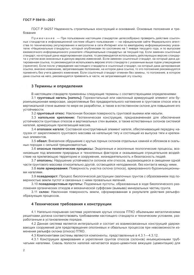 ГОСТ Р 59419-2021, страница 6