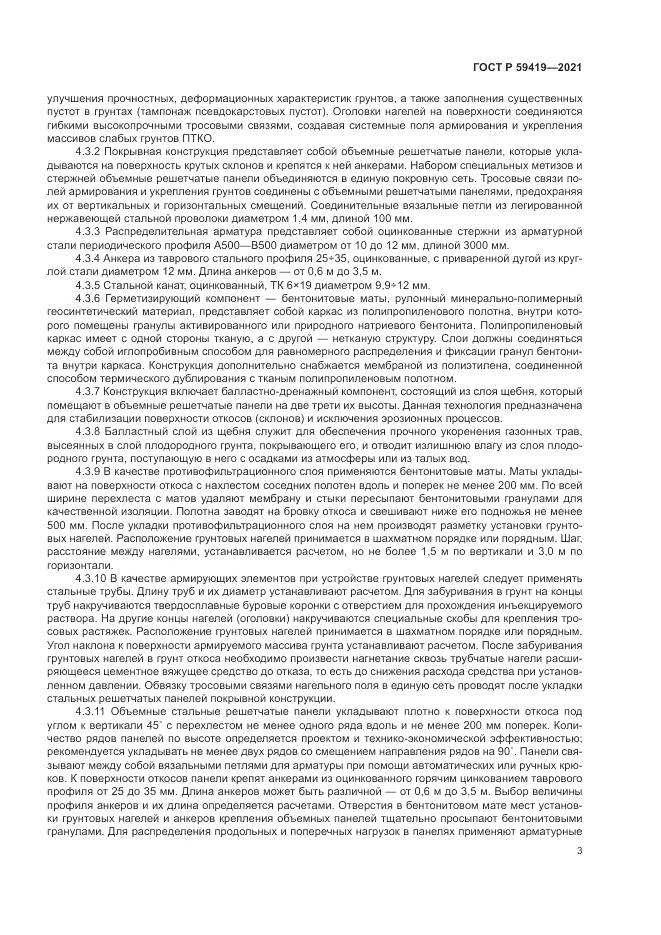 ГОСТ Р 59419-2021, страница 7