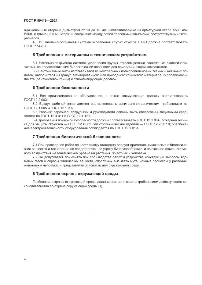 ГОСТ Р 59419-2021, страница 8