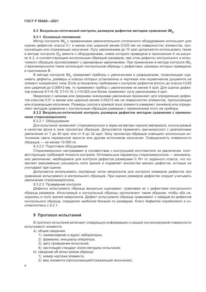 ГОСТ Р 59420-2021, страница 10
