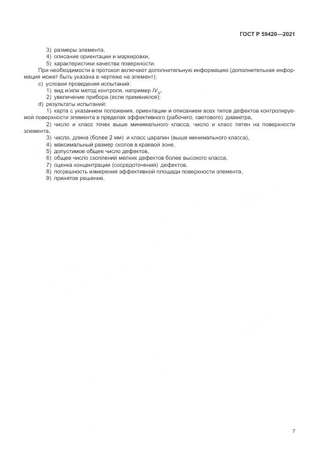 ГОСТ Р 59420-2021, страница 11