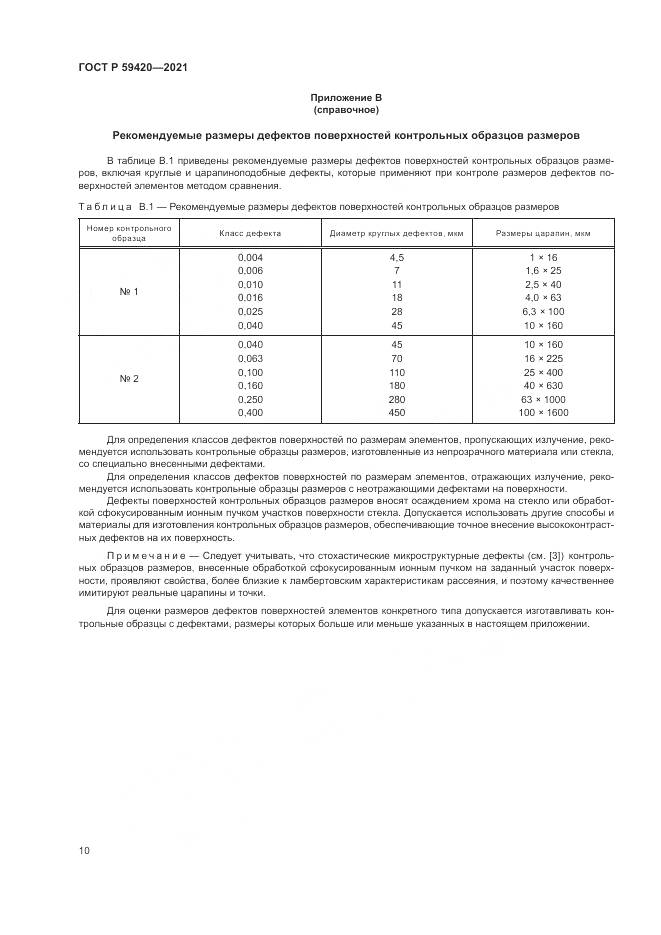 ГОСТ Р 59420-2021, страница 14