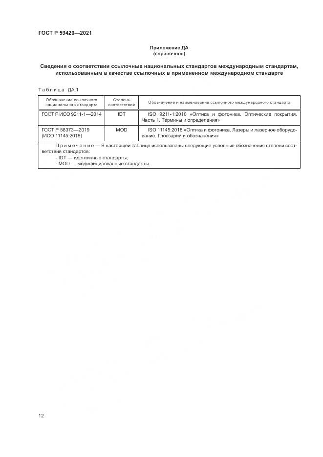 ГОСТ Р 59420-2021, страница 16