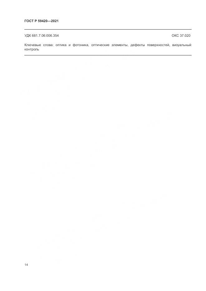 ГОСТ Р 59420-2021, страница 18