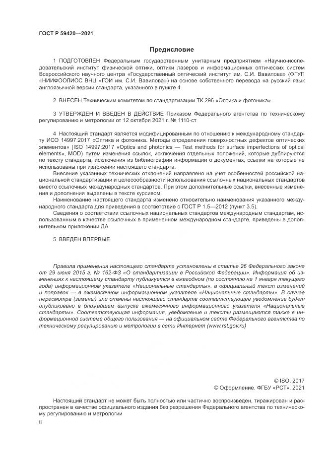 ГОСТ Р 59420-2021, страница 2