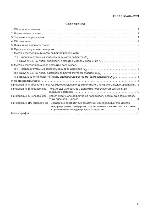ГОСТ Р 59420-2021, страница 3