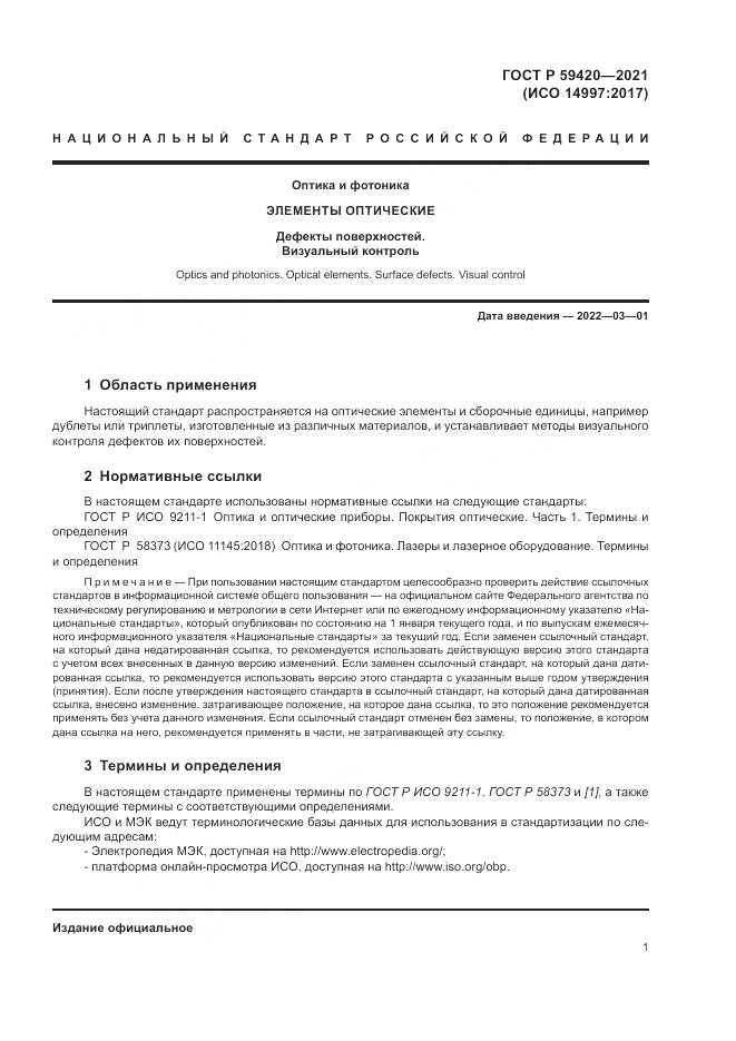ГОСТ Р 59420-2021, страница 5