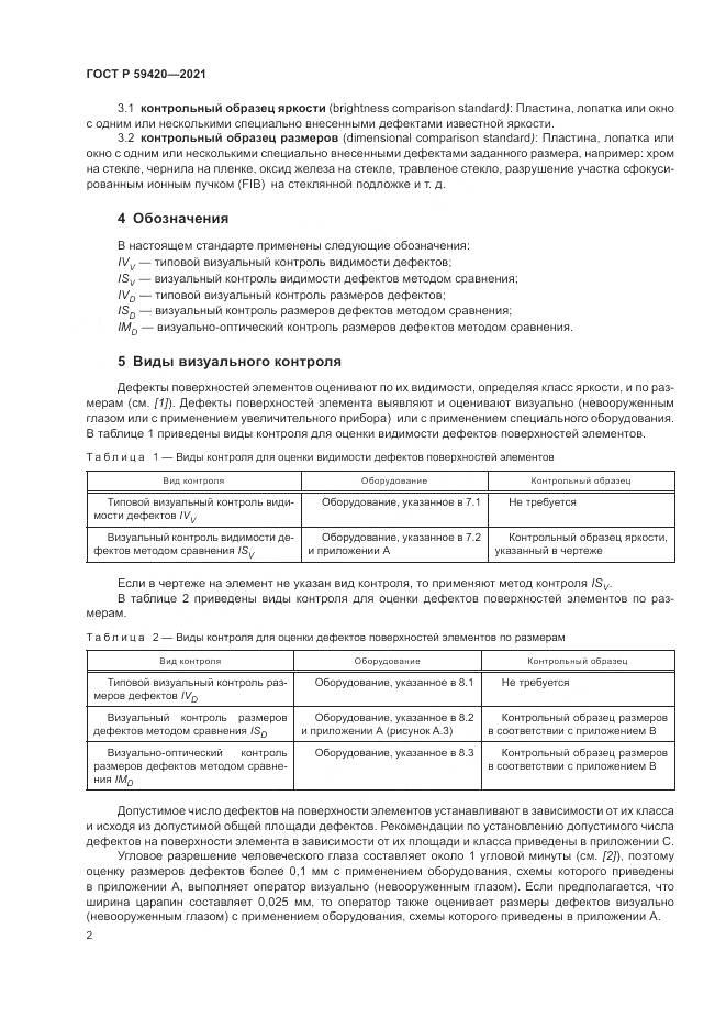 ГОСТ Р 59420-2021, страница 6