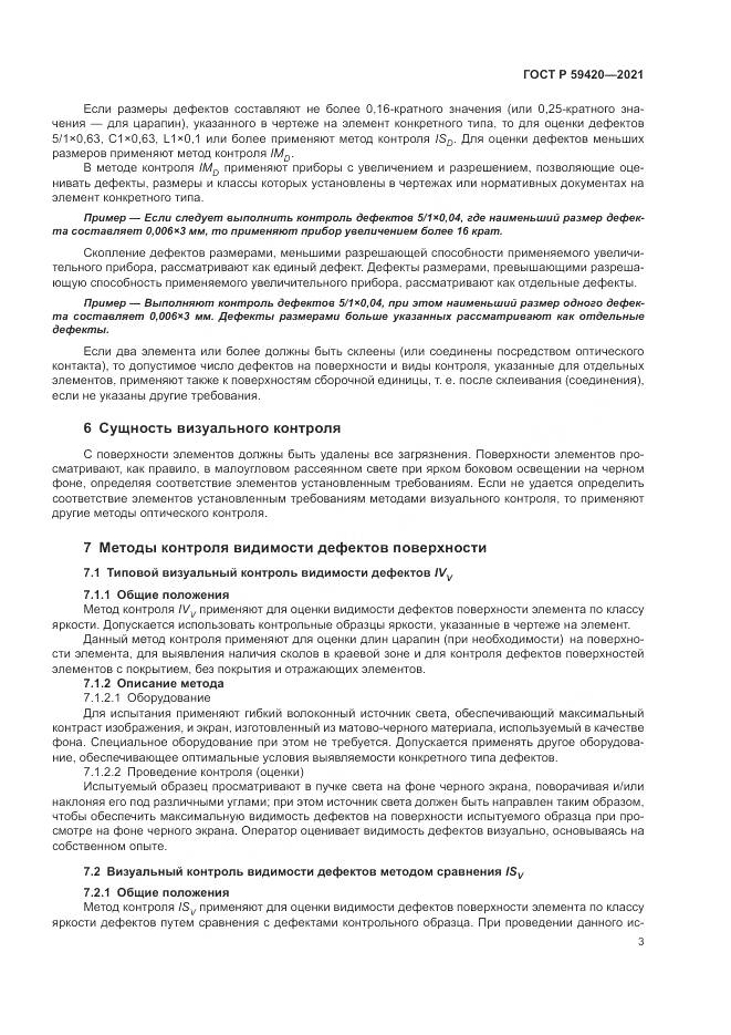 ГОСТ Р 59420-2021, страница 7