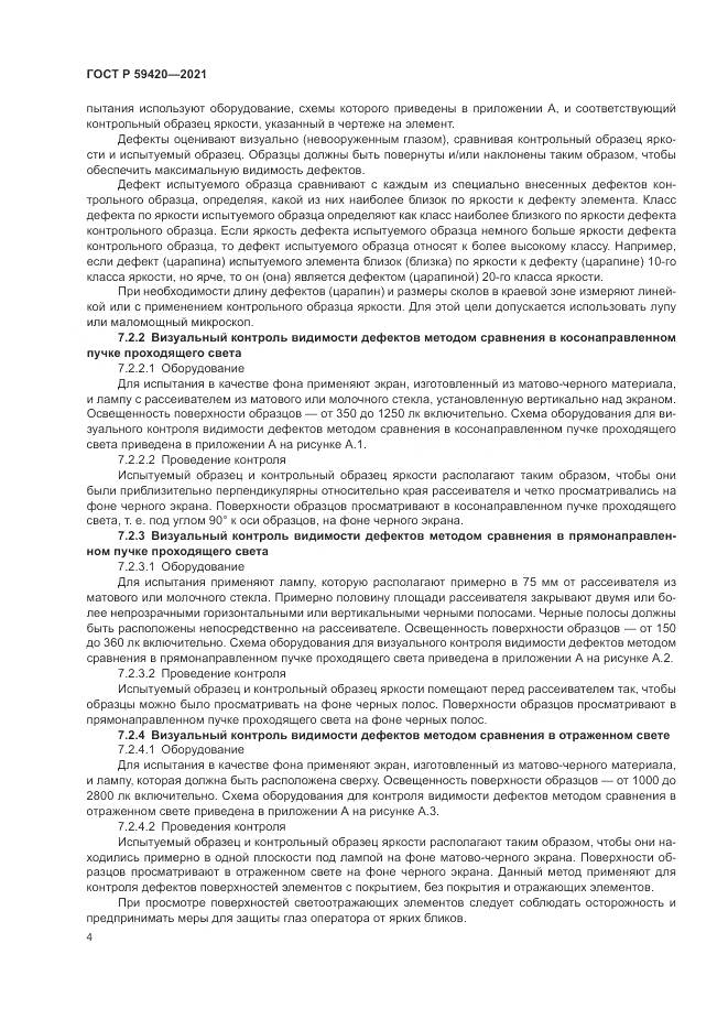 ГОСТ Р 59420-2021, страница 8