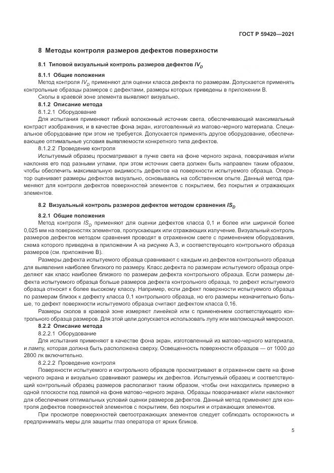 ГОСТ Р 59420-2021, страница 9