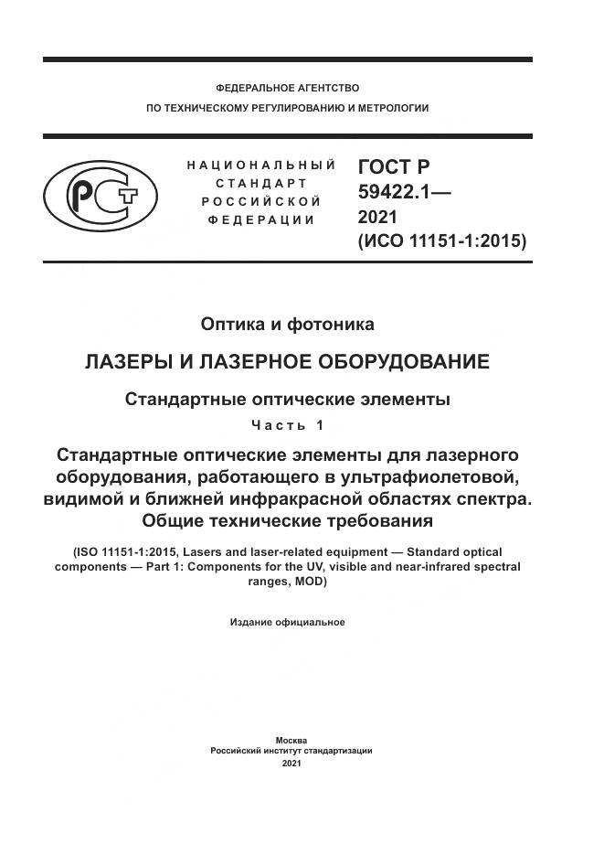 ГОСТ Р 59422.1-2021, страница 1