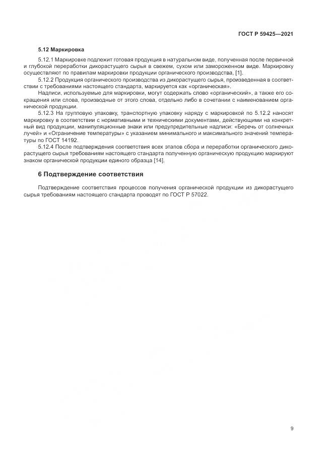 ГОСТ Р 59425-2021, страница 11