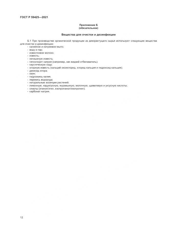 ГОСТ Р 59425-2021, страница 14