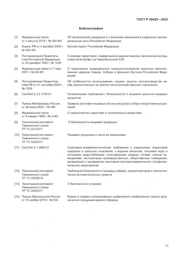 ГОСТ Р 59425-2021, страница 15
