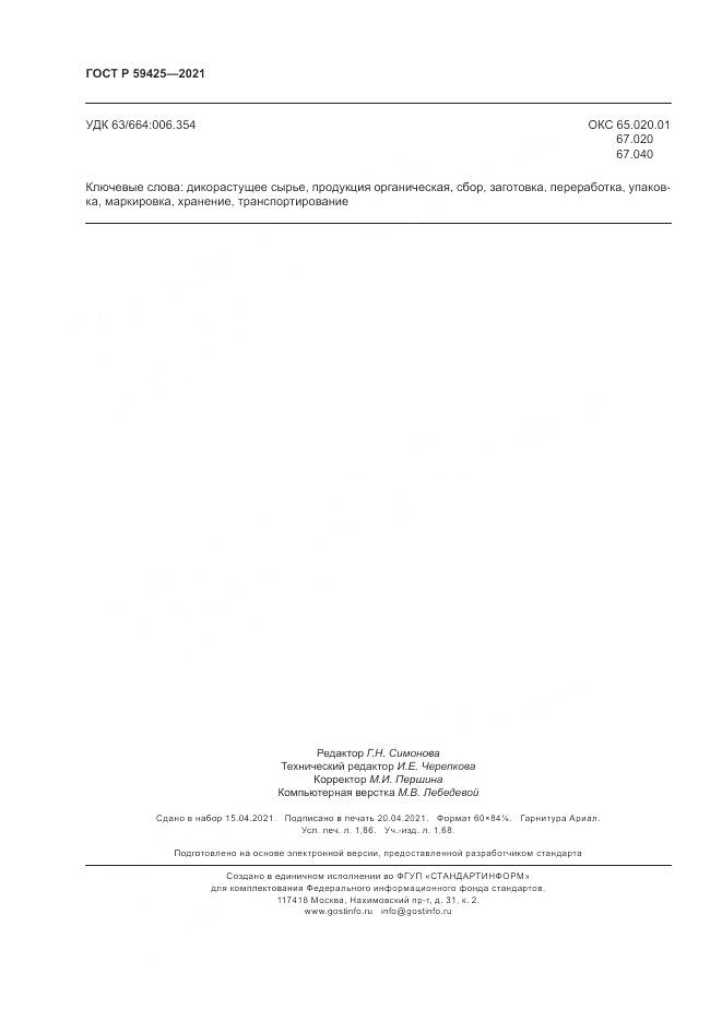 ГОСТ Р 59425-2021, страница 16