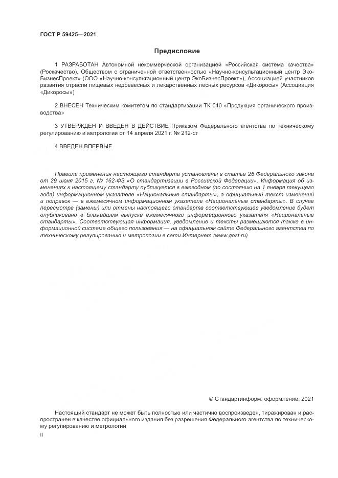 ГОСТ Р 59425-2021, страница 2