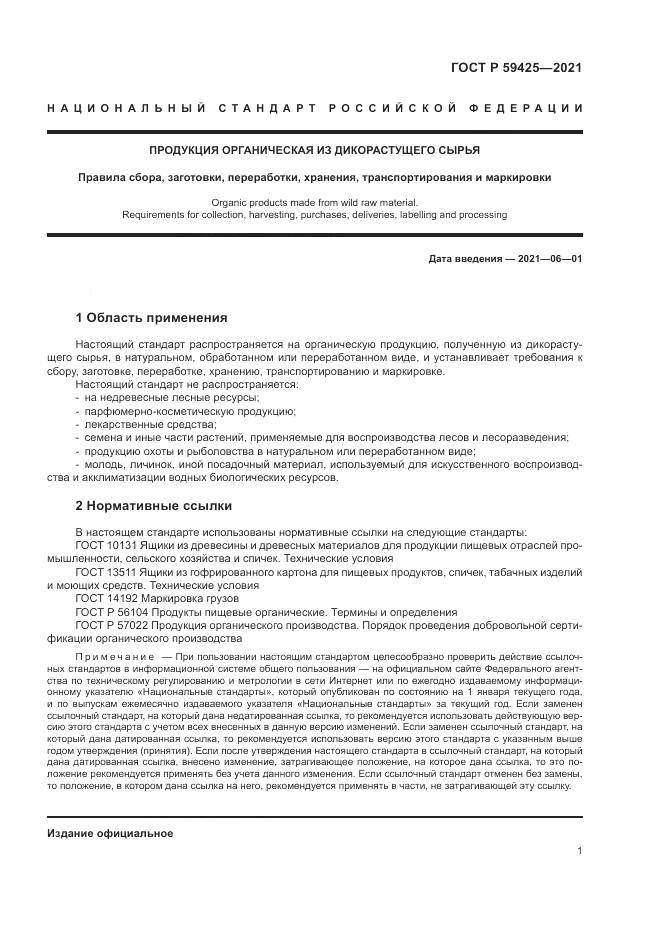 ГОСТ Р 59425-2021, страница 3