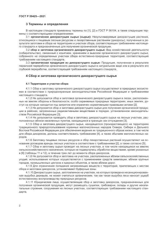ГОСТ Р 59425-2021, страница 4