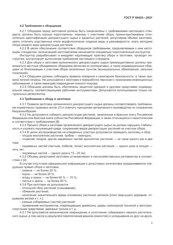 ГОСТ Р 59425-2021, страница 5