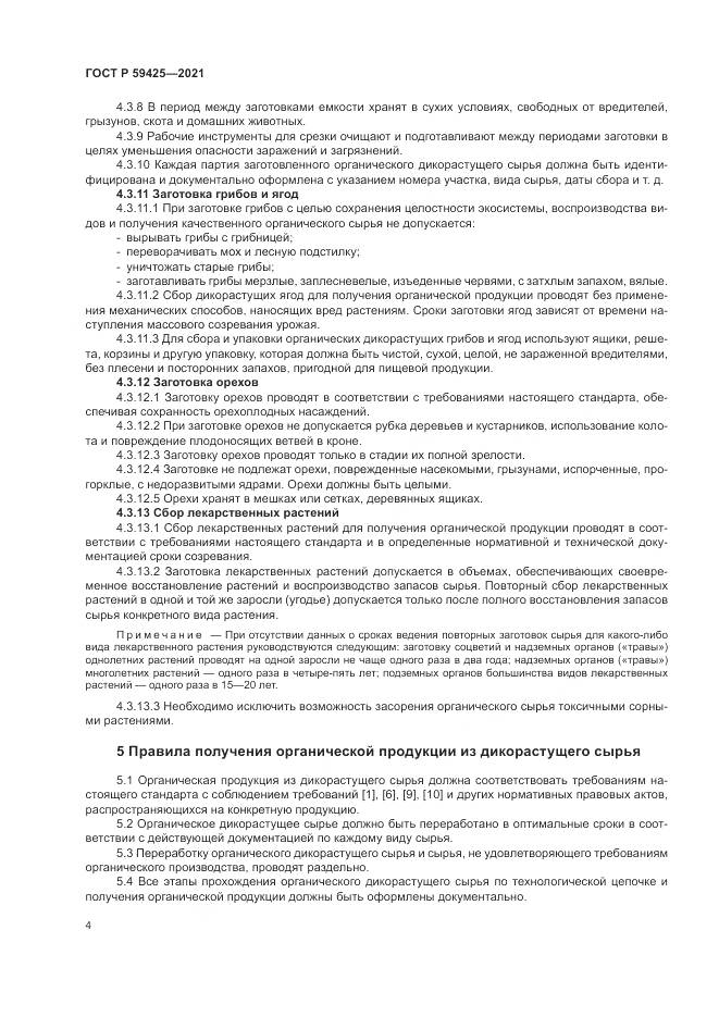 ГОСТ Р 59425-2021, страница 6