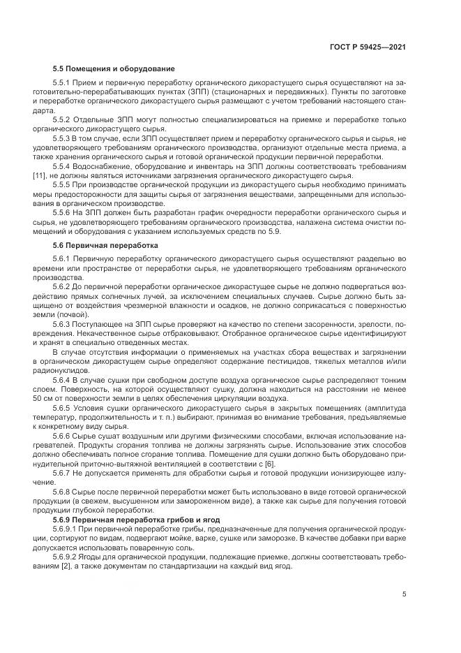 ГОСТ Р 59425-2021, страница 7