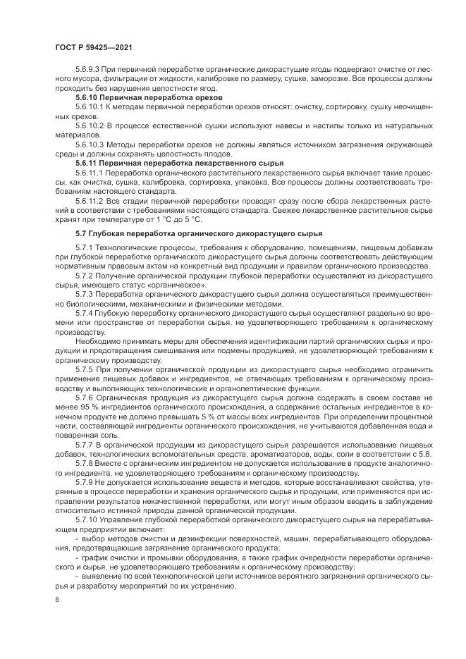 ГОСТ Р 59425-2021, страница 8