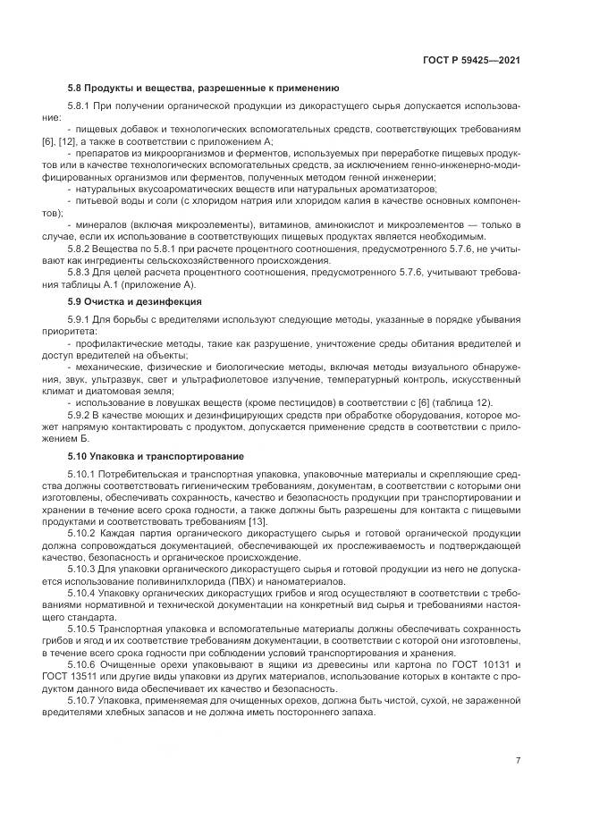 ГОСТ Р 59425-2021, страница 9