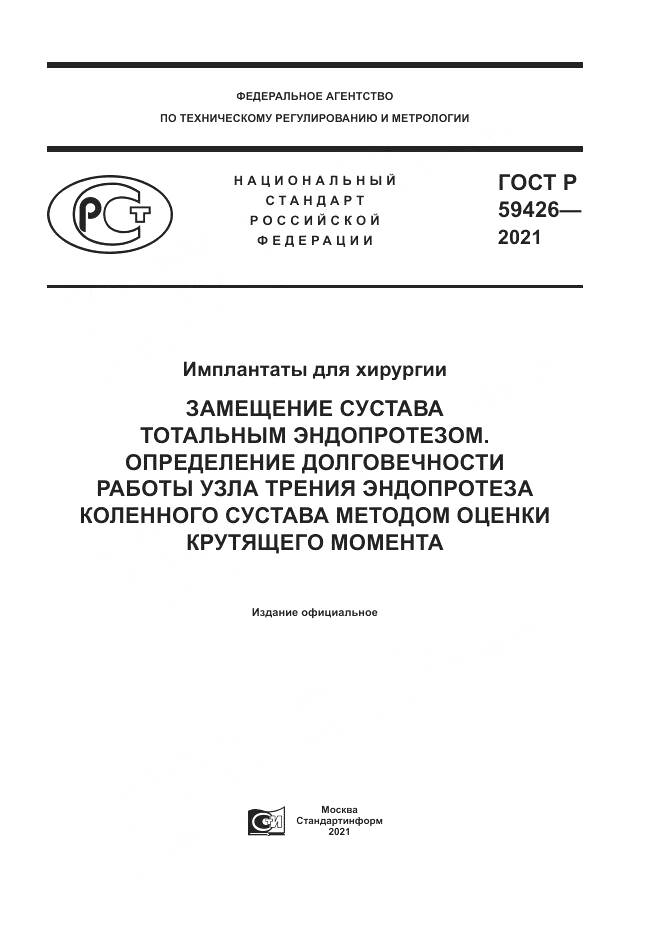 ГОСТ Р  59426-2021, страница 1