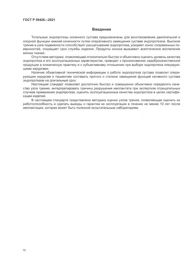 ГОСТ Р  59426-2021, страница 4