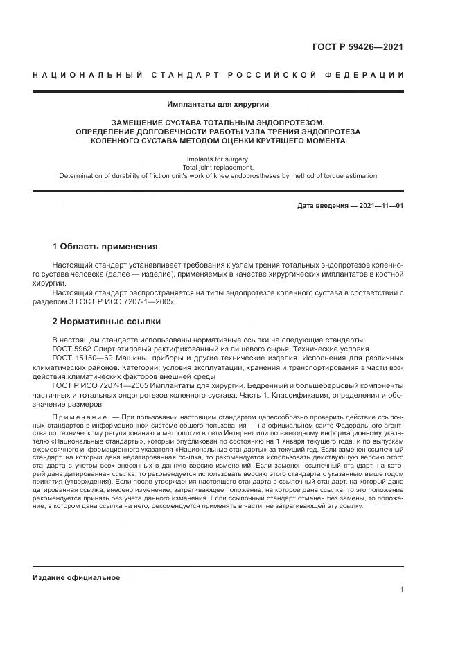 ГОСТ Р  59426-2021, страница 5