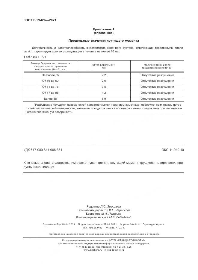 ГОСТ Р  59426-2021, страница 8