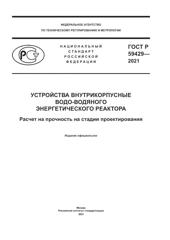 ГОСТ Р 59429-2021, страница 1