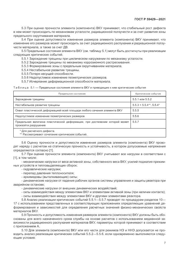 ГОСТ Р 59429-2021, страница 11