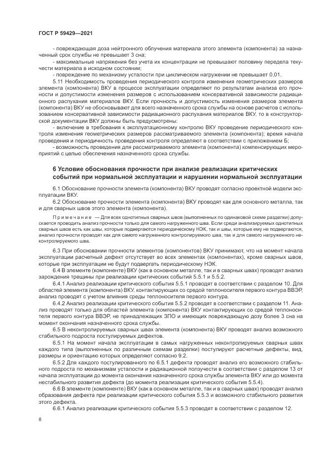 ГОСТ Р 59429-2021, страница 12