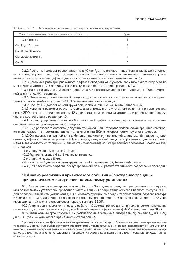ГОСТ Р 59429-2021, страница 15