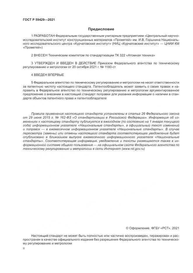 ГОСТ Р 59429-2021, страница 2