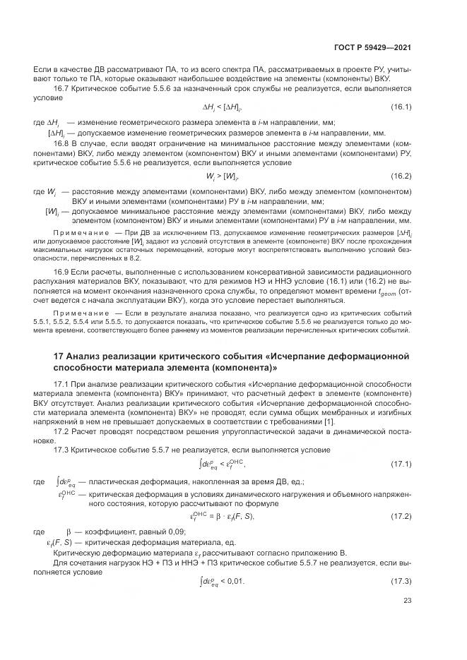ГОСТ Р 59429-2021, страница 27