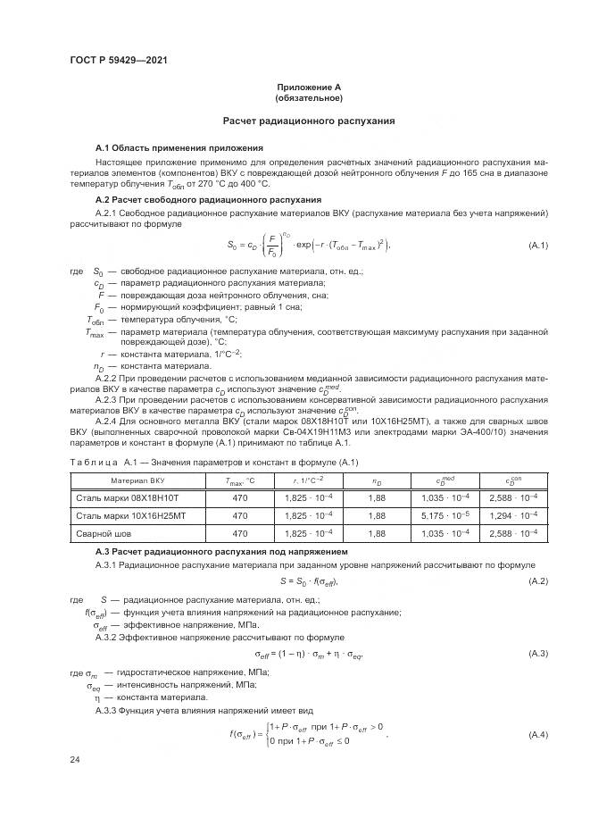 ГОСТ Р 59429-2021, страница 28
