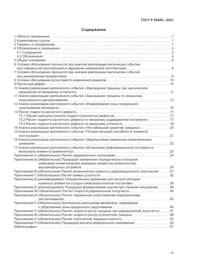 ГОСТ Р 59429-2021, страница 3