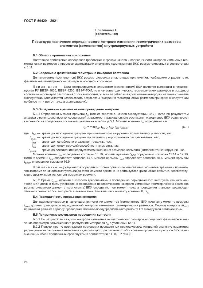 ГОСТ Р 59429-2021, страница 30